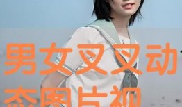 男生和女生叉叉视频,男生女生叉叉视频背后的故事