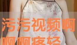 啊轻点视频,轻松愉悦的视觉盛宴